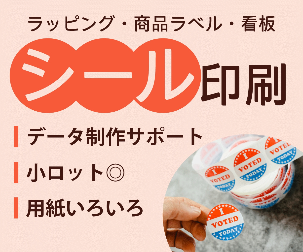 簡単入稿！シール・ラベル印刷します 小さなステッカーから大判ラベルまで幅広く対応 イメージ1