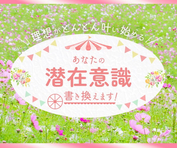 あなたの潜在意識を最高最善な方向に書き換えます 潜在意識をあなた色にデザインしてどんどん理想を叶えましょう♪ イメージ2
