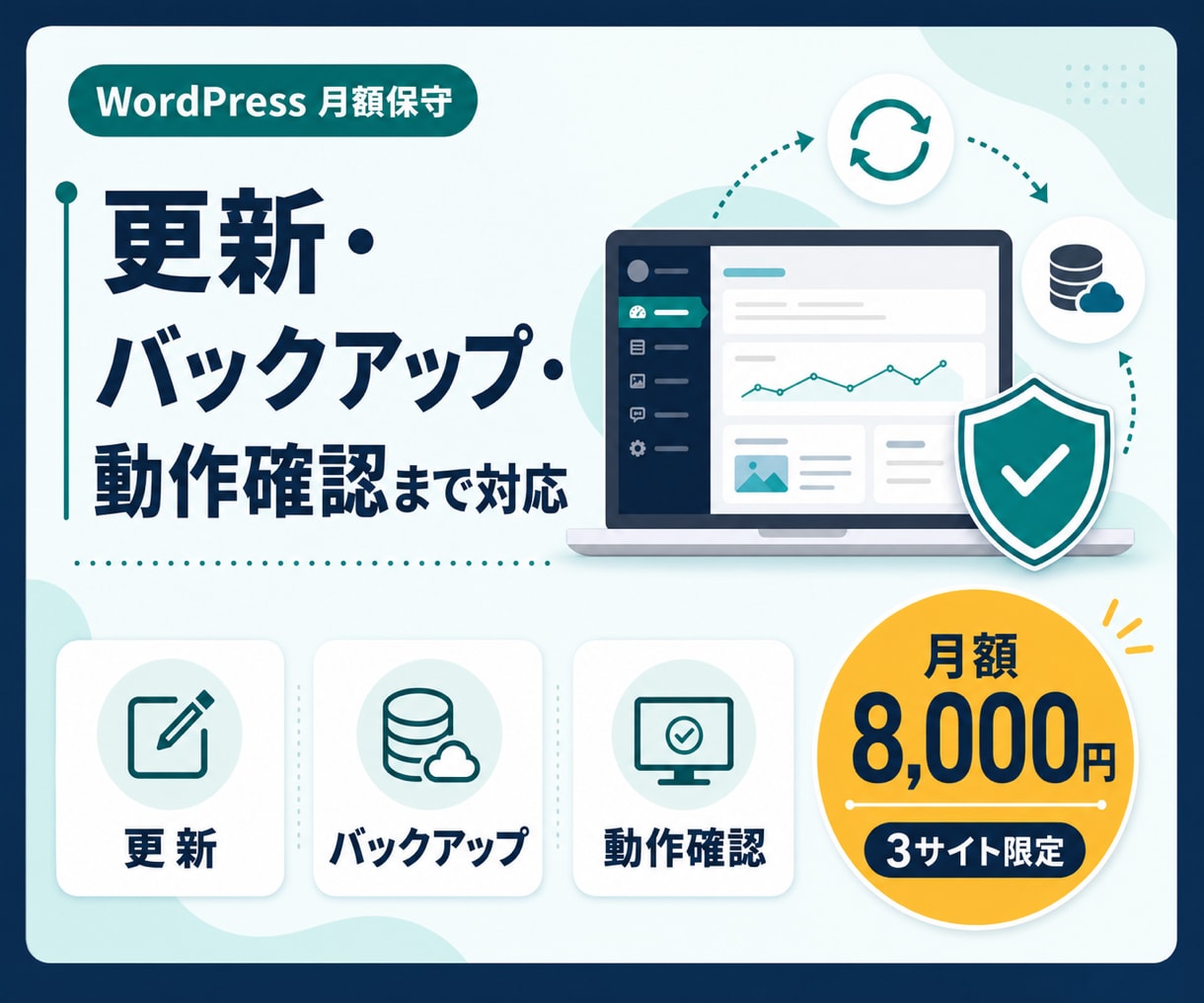 WordPressを月額で保守・バックアップします 更新の不安を減らし、本業に集中できる環境を整えます イメージ1