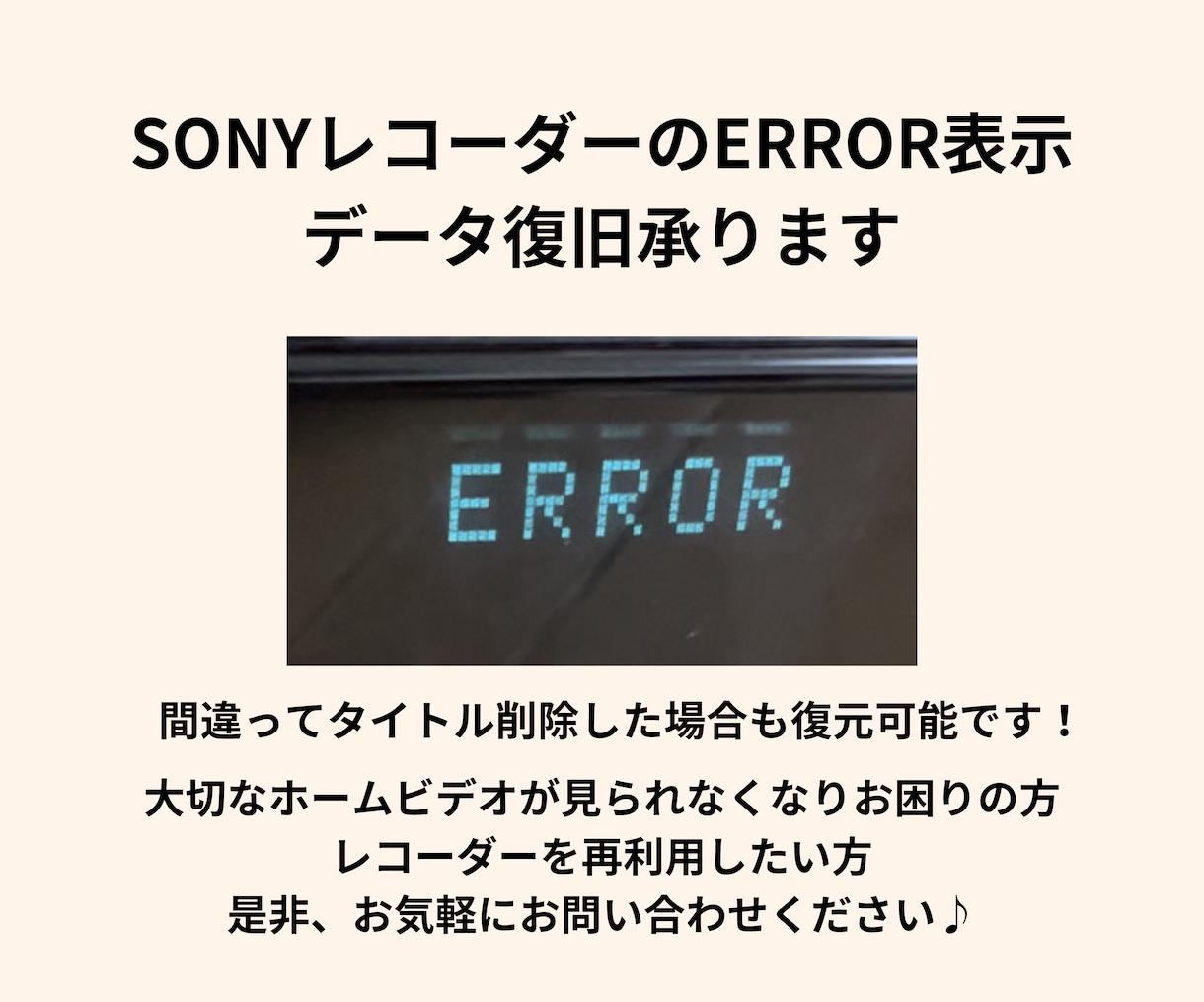 SONY製レコーダーのデータ復旧をお手伝いします ERROR表示やタイトル削除をしてしまった機器から復元します イメージ1