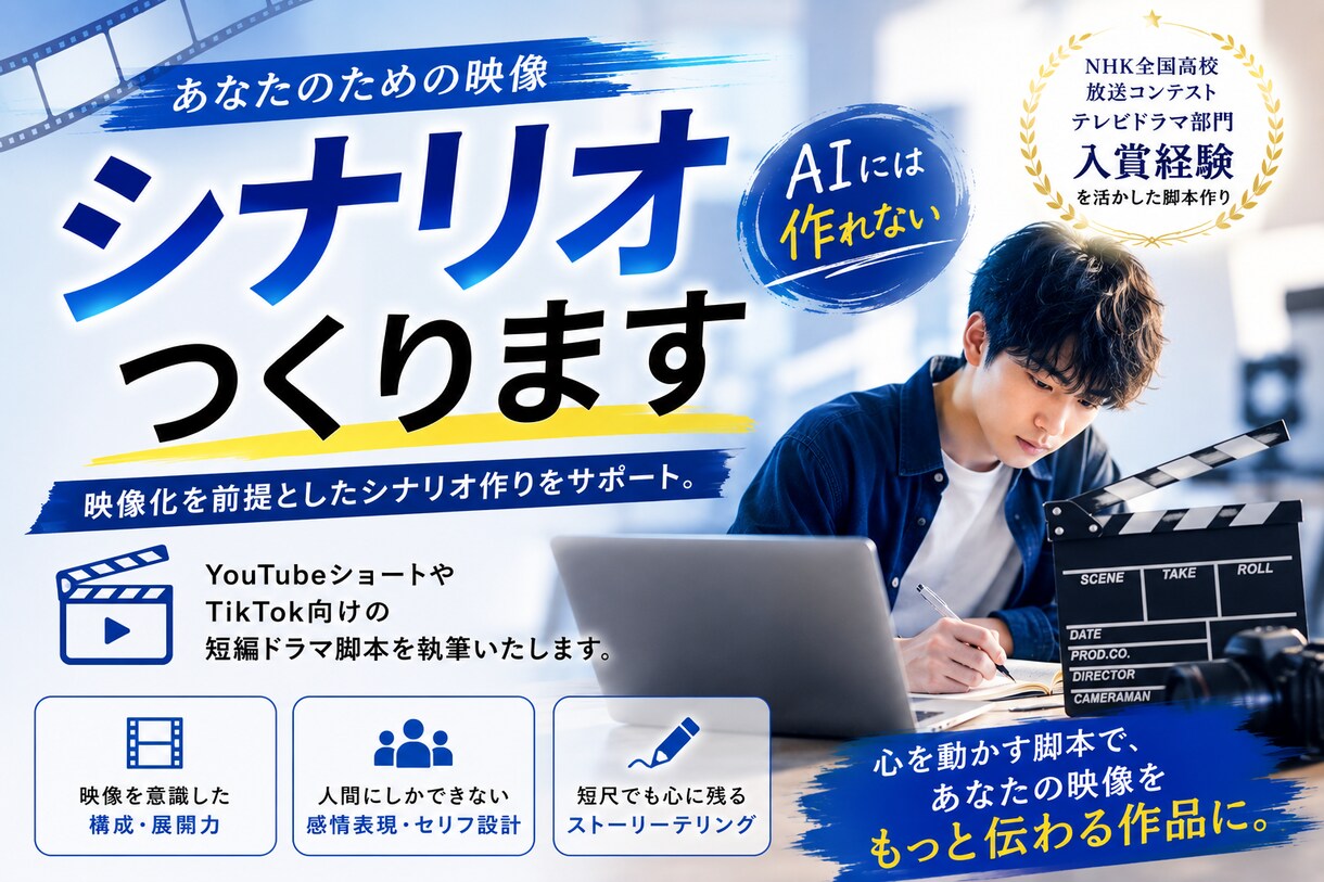 あなたのための映像シナリオ、つくります AIには作れない、映像化を前提としたシナリオ作りをサポート。 イメージ1