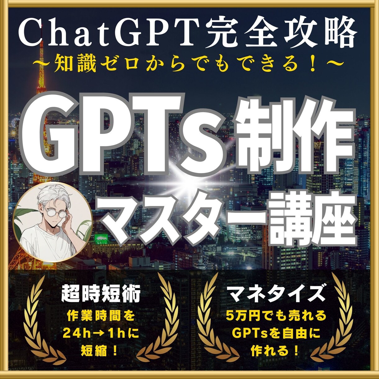 知識0でもできるGPTs制作をレクチャーします "売れる高品質なGPTs作り"のコツをプロがマンツーマン指導 イメージ1