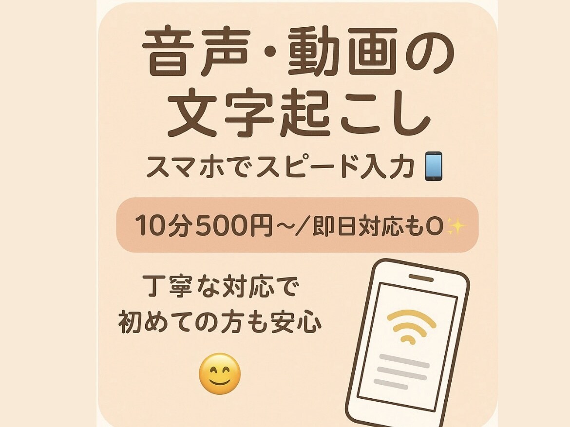 20分1500円☆スマホで即打ち文字起こしします 音声・動画などスマホで迅速＆丁寧に文字起こしします イメージ1