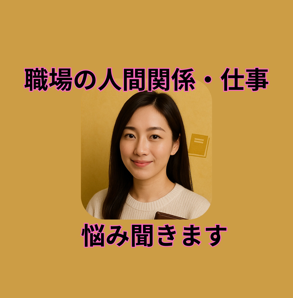 職場の人間関係・仕事の悩み聞きます 元カウンセラーが寄り添うリアルな職場相談 イメージ1