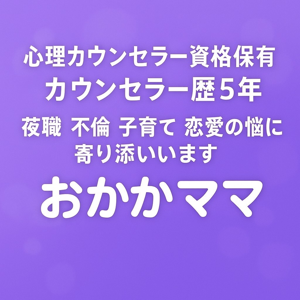 心理カウンセラー歴5年の経験であなたを支えます 心理カウンセラー資格保有のおかかママがあなたに寄り添います。 イメージ1