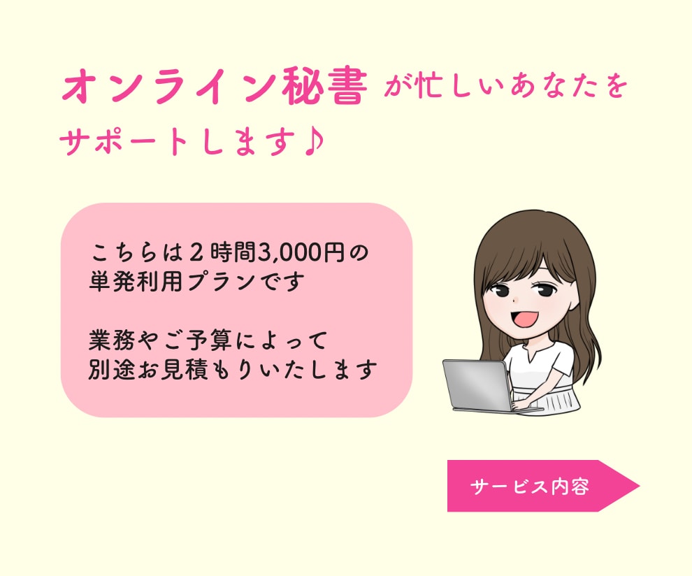 オンライン秘書が単発で事務・雑務をお手伝いします 2時間〜のお試し利用OK！苦手を手放して本業に専念したい方へ イメージ3