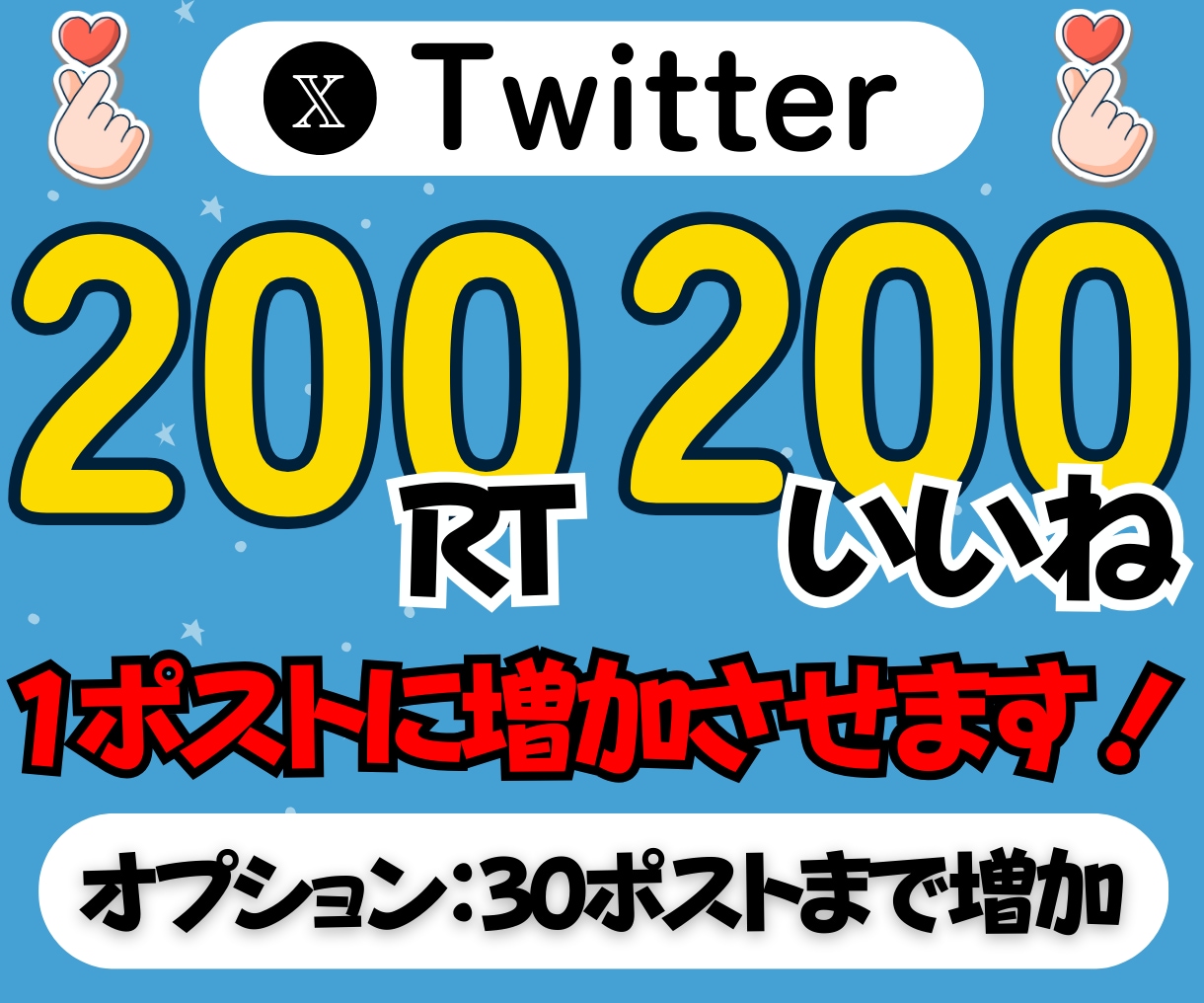 X/Twitter RT＆いいね増加させます ⭐️RT200,いいね200でポストを輝かせます⭐️ イメージ1