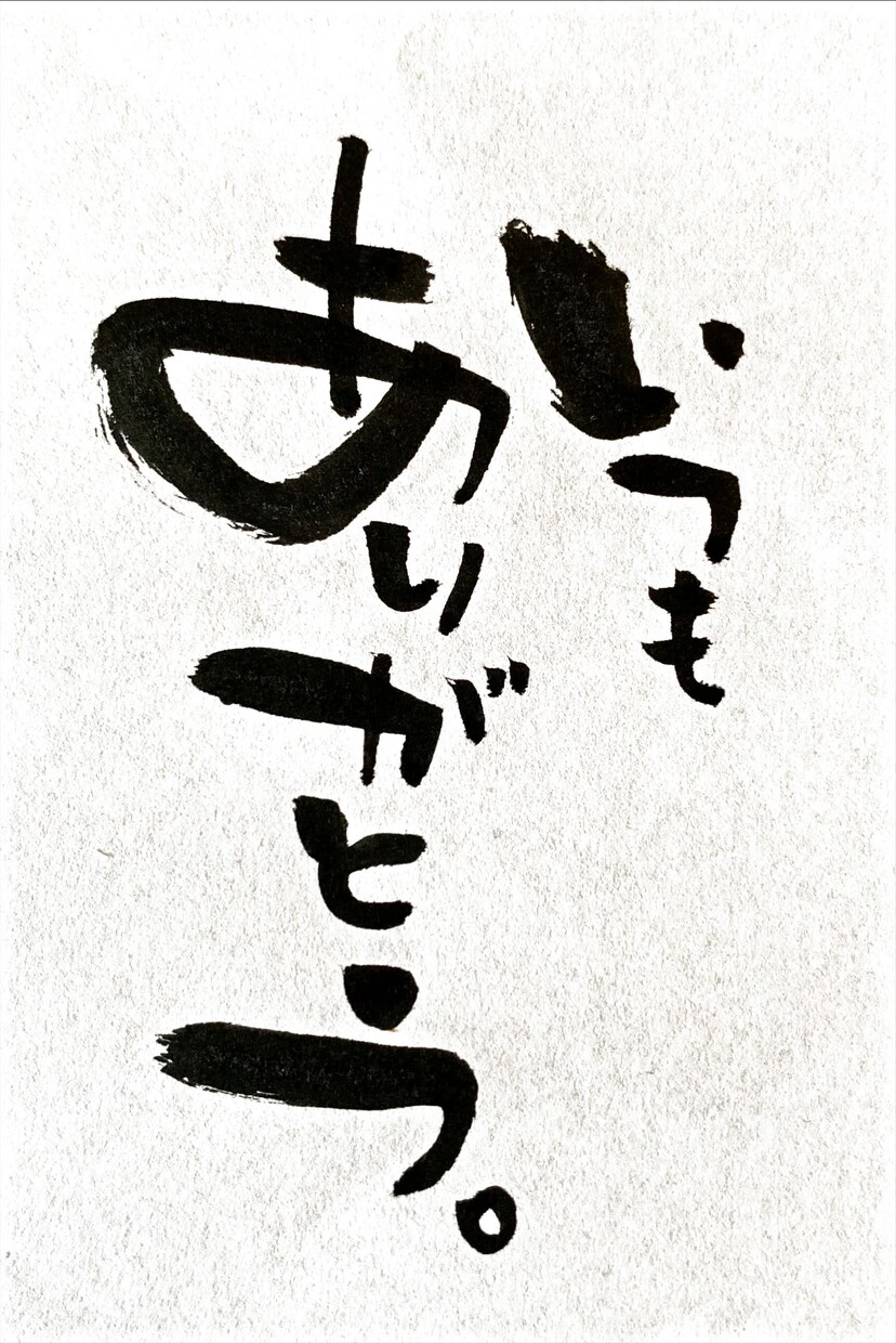 個性的な筆文字で、なんでも代筆させて頂きます アナタの選ぶ言葉と、個性的な筆文字で唯一無二の一枚を！ イメージ9