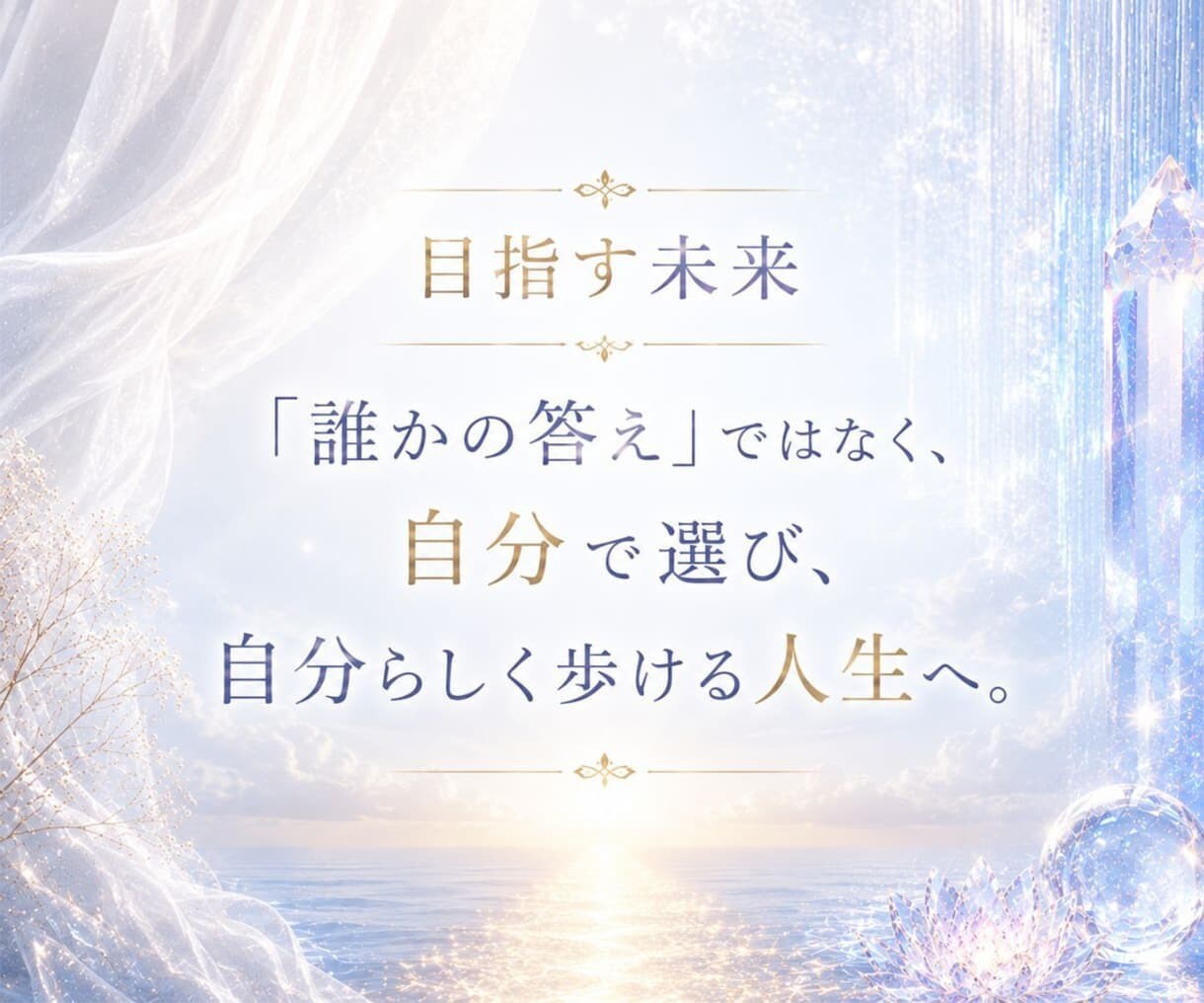 本音が見えなくなった心を霊視で整理します 3000文字超の鑑定で、心のノイズを濾過し進む道を照らします イメージ9