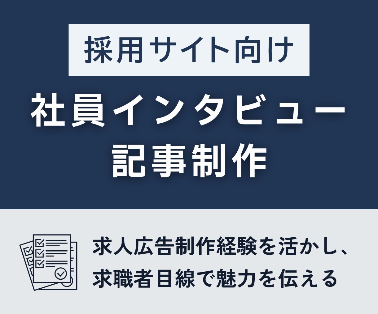 採用サイト向け社員インタビュー記事を執筆します 求人広告制作経験を活かし、求職者に働く魅力を伝える イメージ1