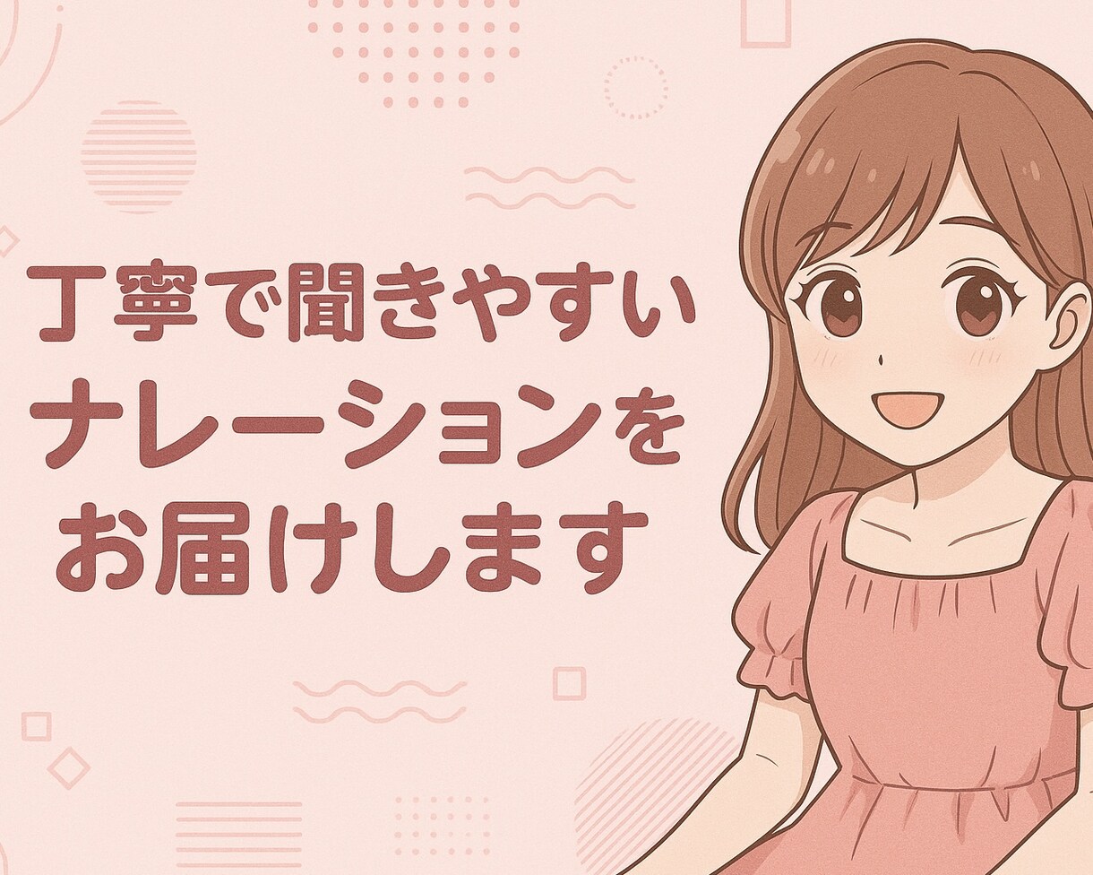 丁寧で聞きやすいナレーションをお届けします はじめての方も安心!丁寧なやりとりと柔軟な対応が強みです! イメージ1