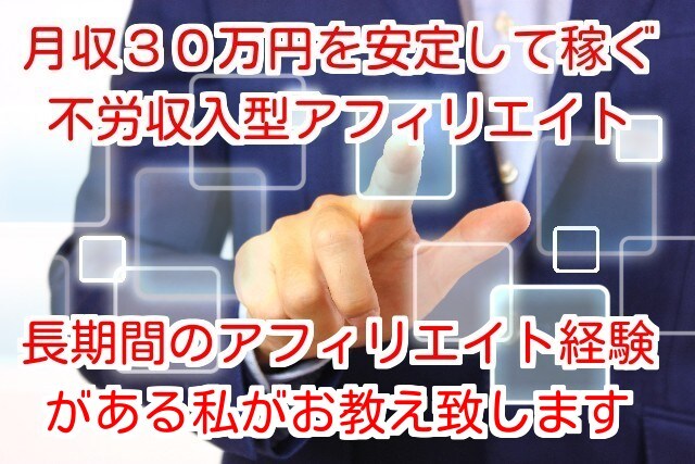 10年間アフィリエイトで稼いできた方法を教えます 中級者向けのサービスになりますがほぼ不労のアフィリエイトです イメージ1
