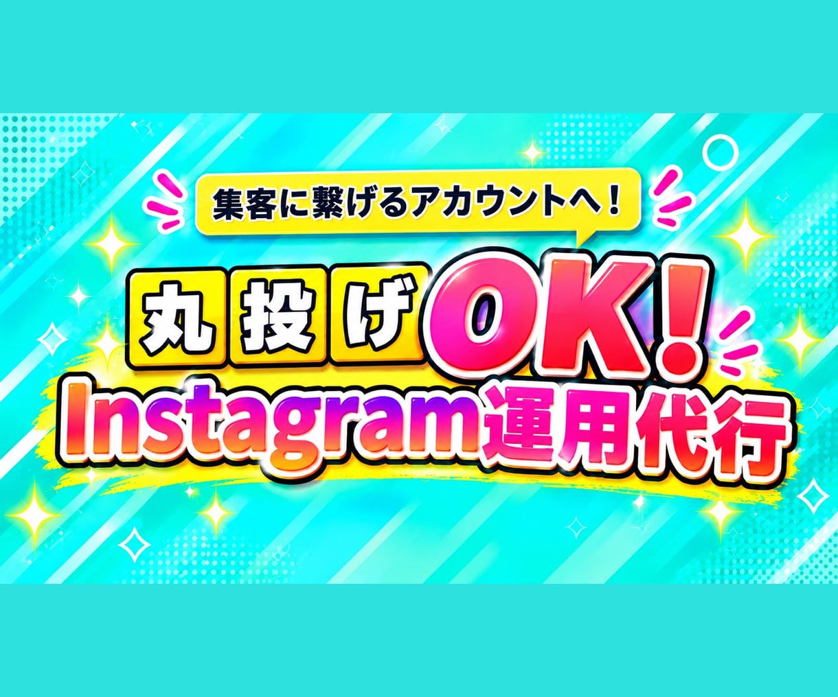 Instagram運用代行20,000円で承ります アカウント作っただけで終わっていませんか？ イメージ1