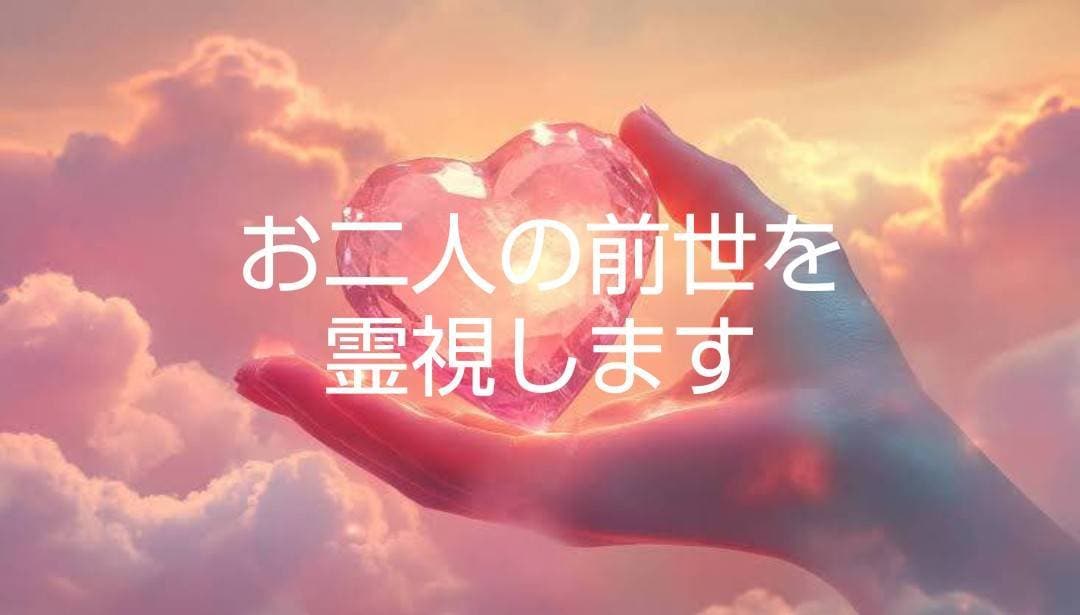 お二人の前世とその結びつきを鑑定します ー今よりもお二人の関係が深まる イメージ1