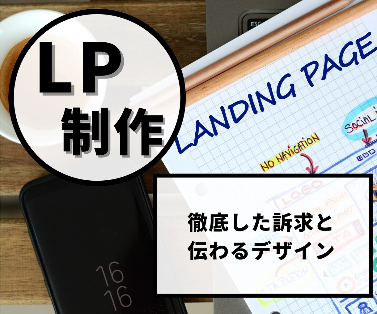 売上に繋がるデザインのLPを制作します ただ綺麗なページではなく、ユーザーに刺さる訴求をしたい方へ イメージ1