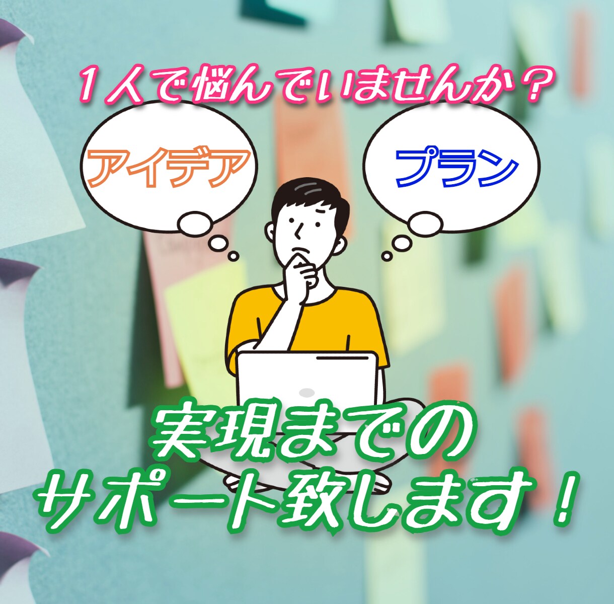 新規・既存ビジネスの戦略サポート致します アイデアやコンセプトの客観的評価、改善点を徹底サポート！ イメージ1