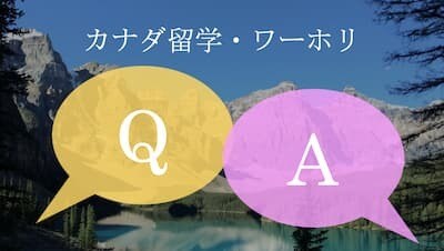 カナダ留学・ワーホリ・英語学習方法の相談に乗ります 留学・ワーホリ・看護師免許取得などの経験からアドバイス イメージ1