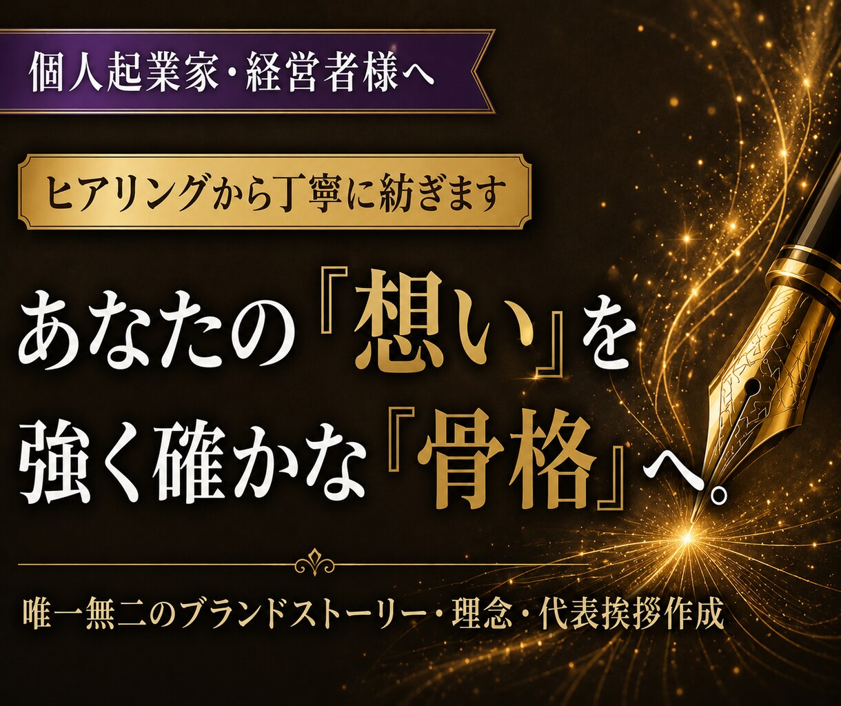 ブランドコンセプト・代表あいさつを作成します ”伝えたい想い”を伝わる言葉へ！ イメージ1
