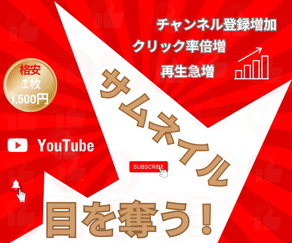 目を奪う！YouTubeのサムネイルを作ります 再生急増！クリック率倍増！チャンネル登録増加！ イメージ1
