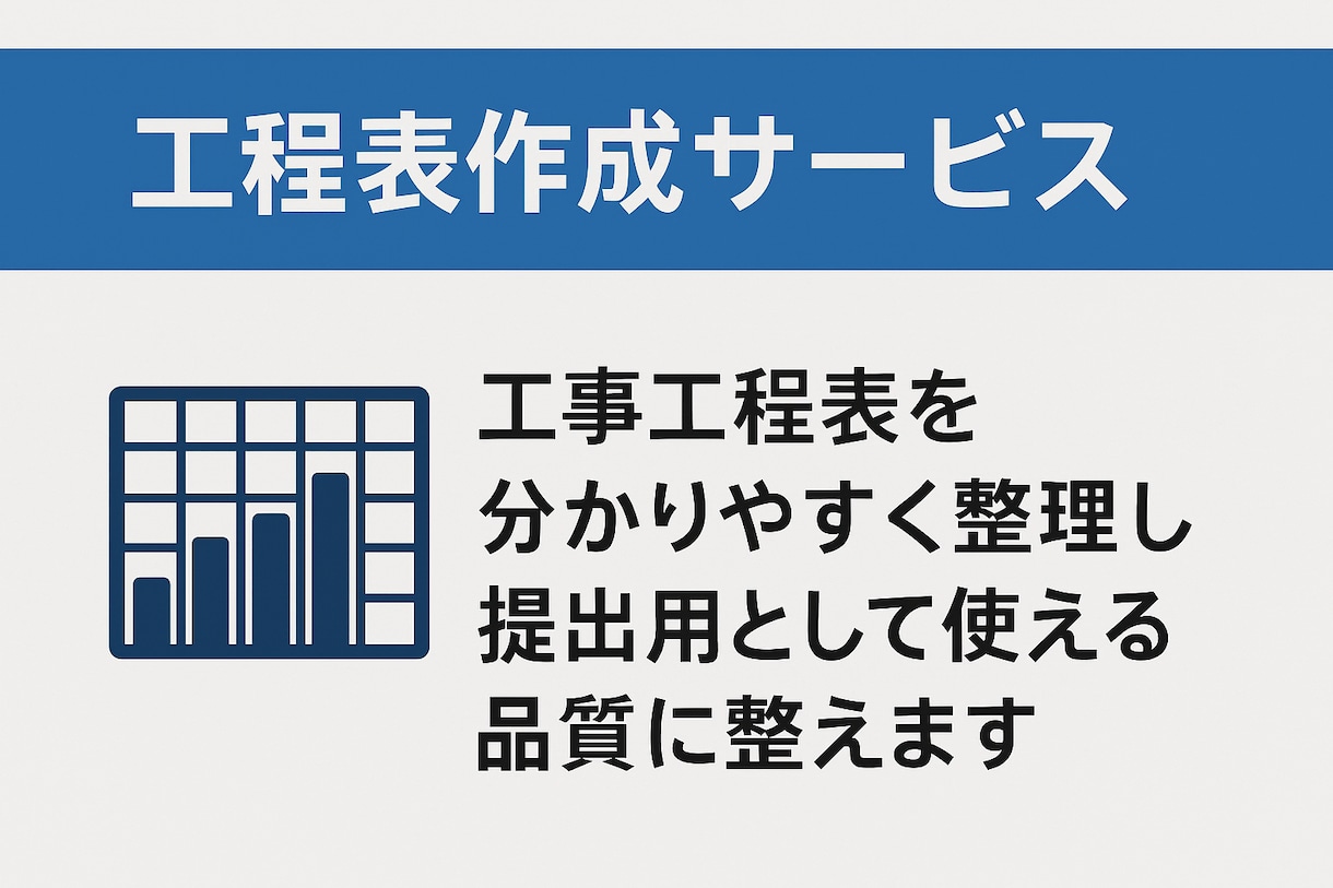 提出用の見やすい工事工程表を作成します サクッと頼める建設工程表の作成サービス イメージ1