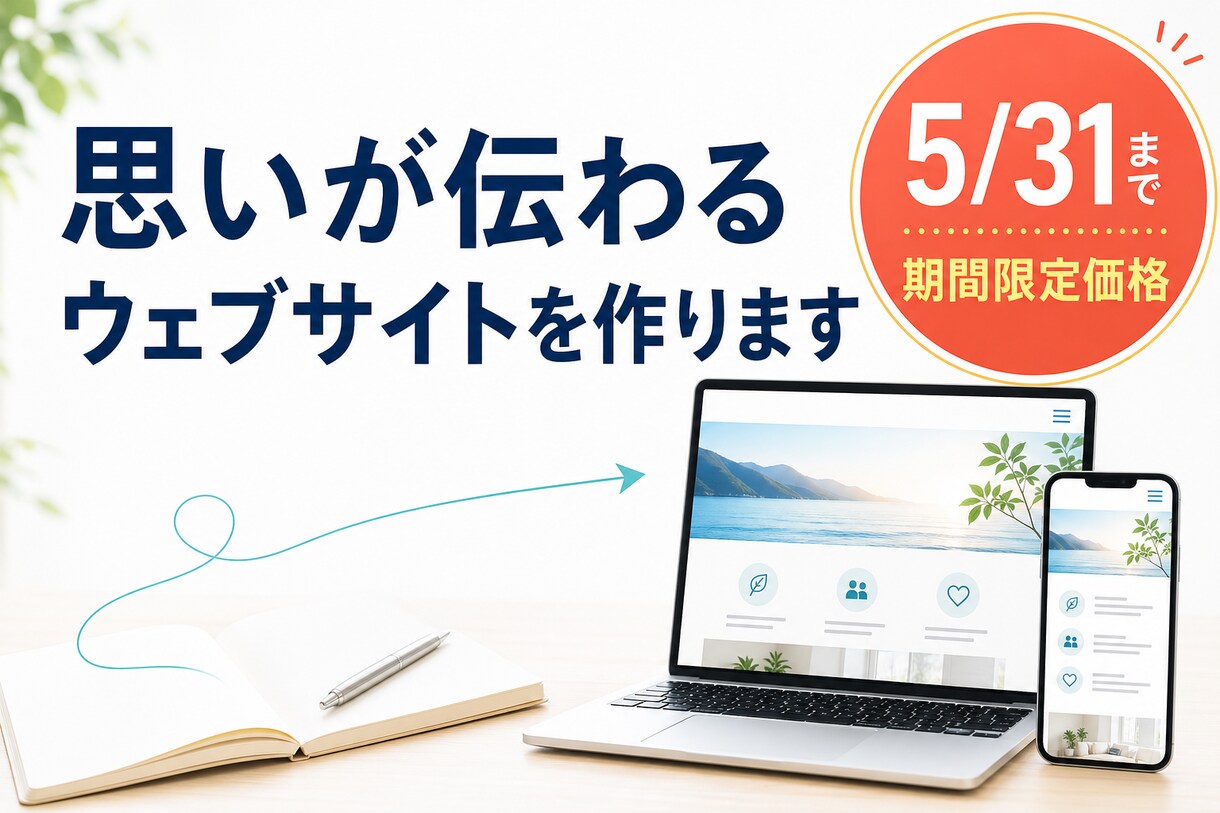 思いが伝わるウェブサイトを作ります ココナラ出品記念で5/31までの限定価格となっております！ イメージ1