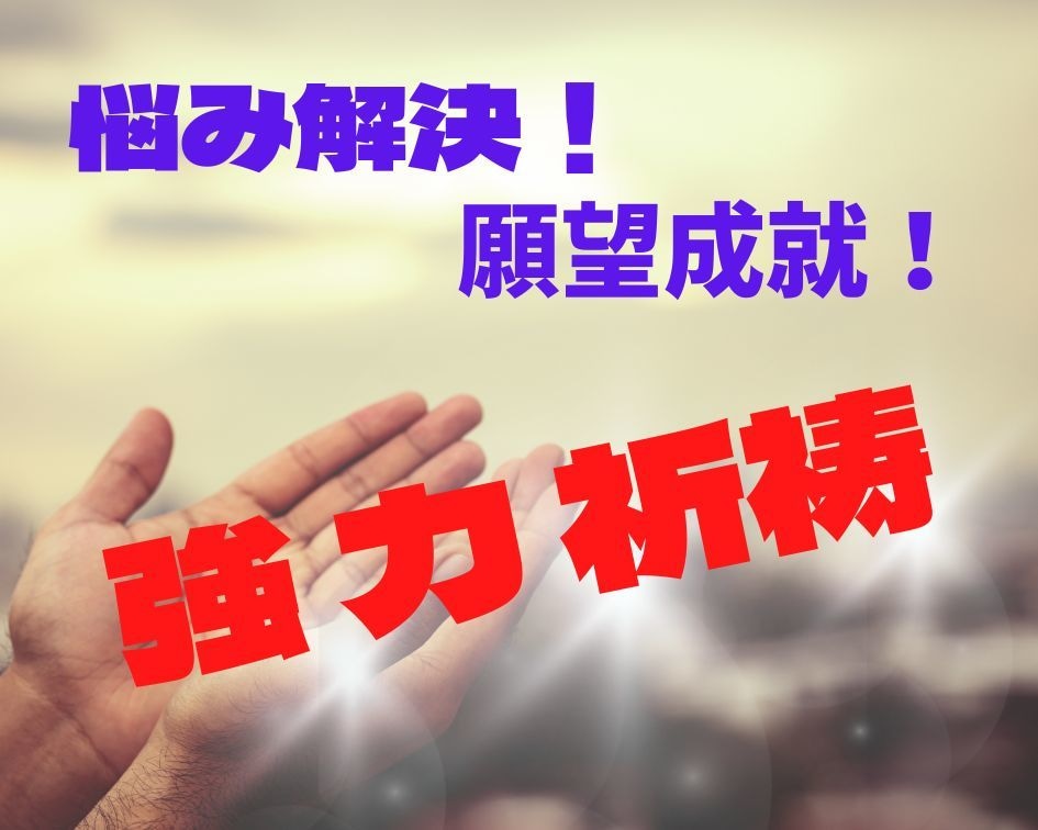 強力祈祷いたします 願望成就！悪運退散！神仏の力を借りて祈祷をいたします イメージ1