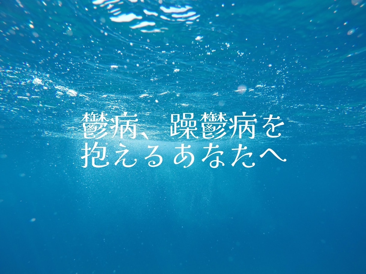 辛い、苦しい、消えたい。負の感情受け止めます 鬱病、躁鬱病を抱えているあなた、こっちにおいで。 イメージ1
