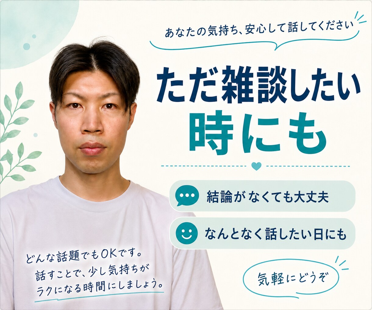 30代男性が愚痴や悩みを否定せず聞きます 仕事・副業・お金・恋愛・孤独、まとまらなくても大丈夫 イメージ8