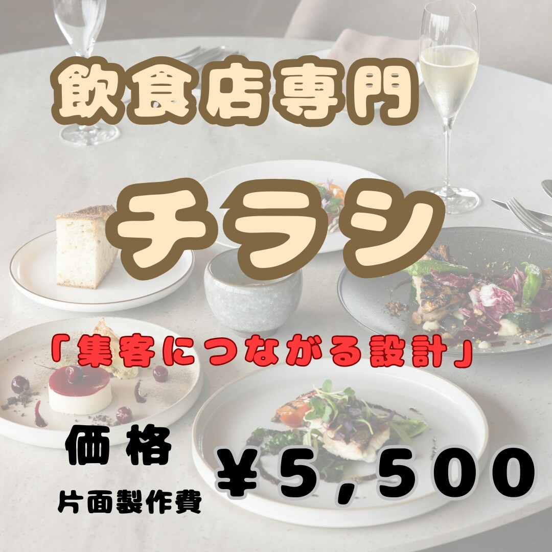 飲食店専門｜“来店したくなる理由”を設計します デザインだけでなく「集客導線」まで設計 イメージ1