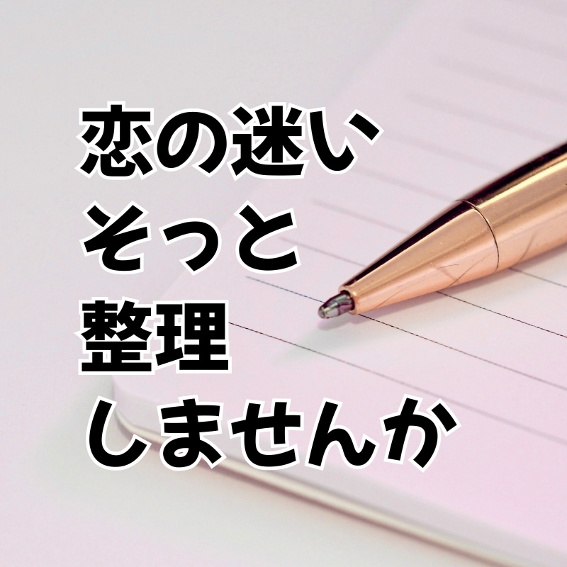 マダムみひろの恋愛相談室♡あなたの味方になります LINE・DM・片思い・夫婦問題OK！　心の整理をお手伝い イメージ5