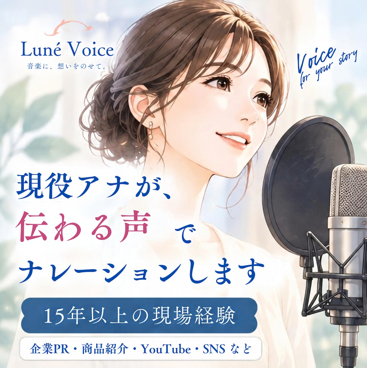 現役アナが、伝わる声でナレーションします PR・動画制作の視点で、伝わる表現をご提案します イメージ1