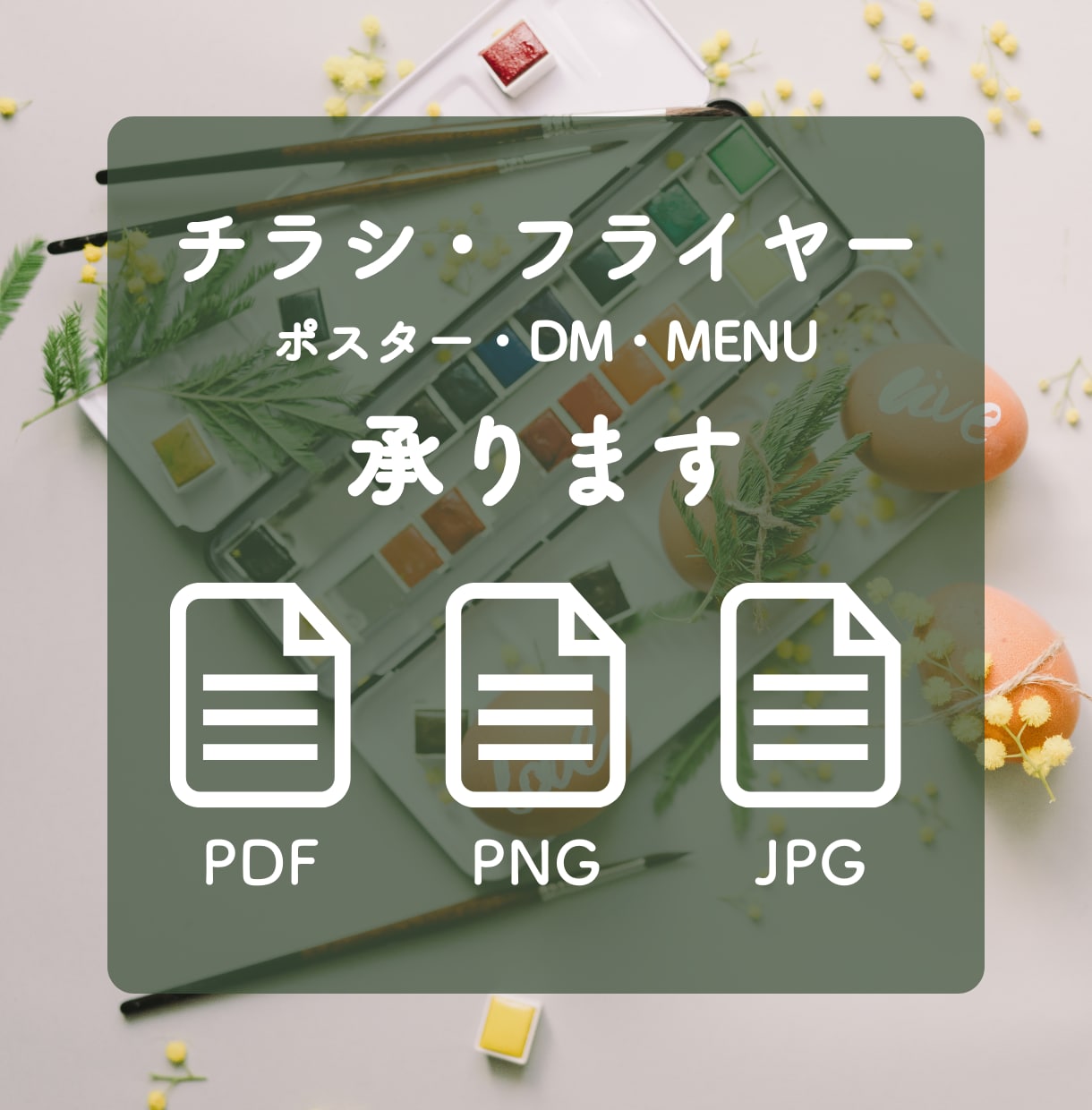 反応率が上がるチラシ・フライヤーデザイン承ります 目に止まる分かりやすいチラシを制作いたします！ イメージ1