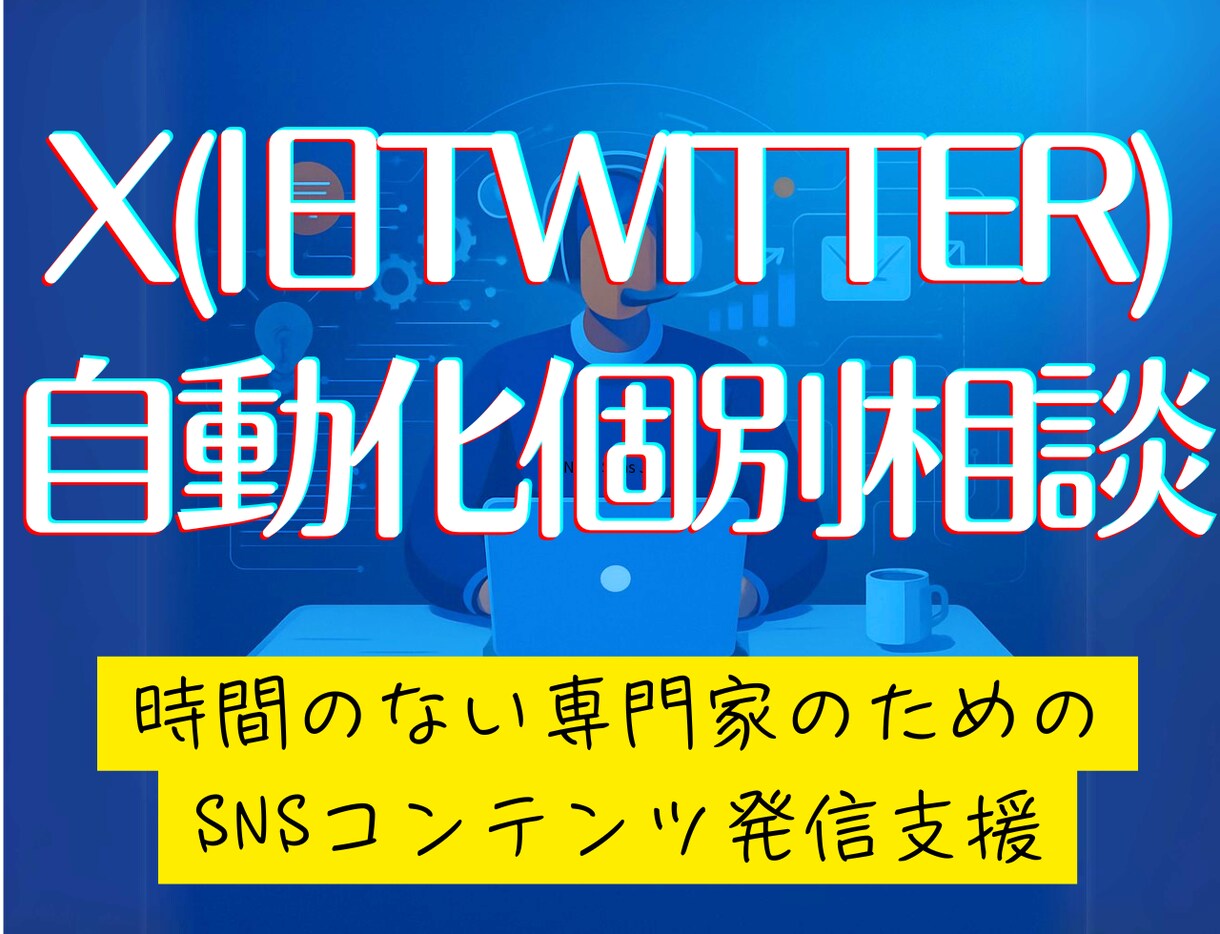 AIを活用したXの自動投稿について相談に乗ります 時間が足りない専門家のためのコンテンツ発信自動化・効率化支援 イメージ1