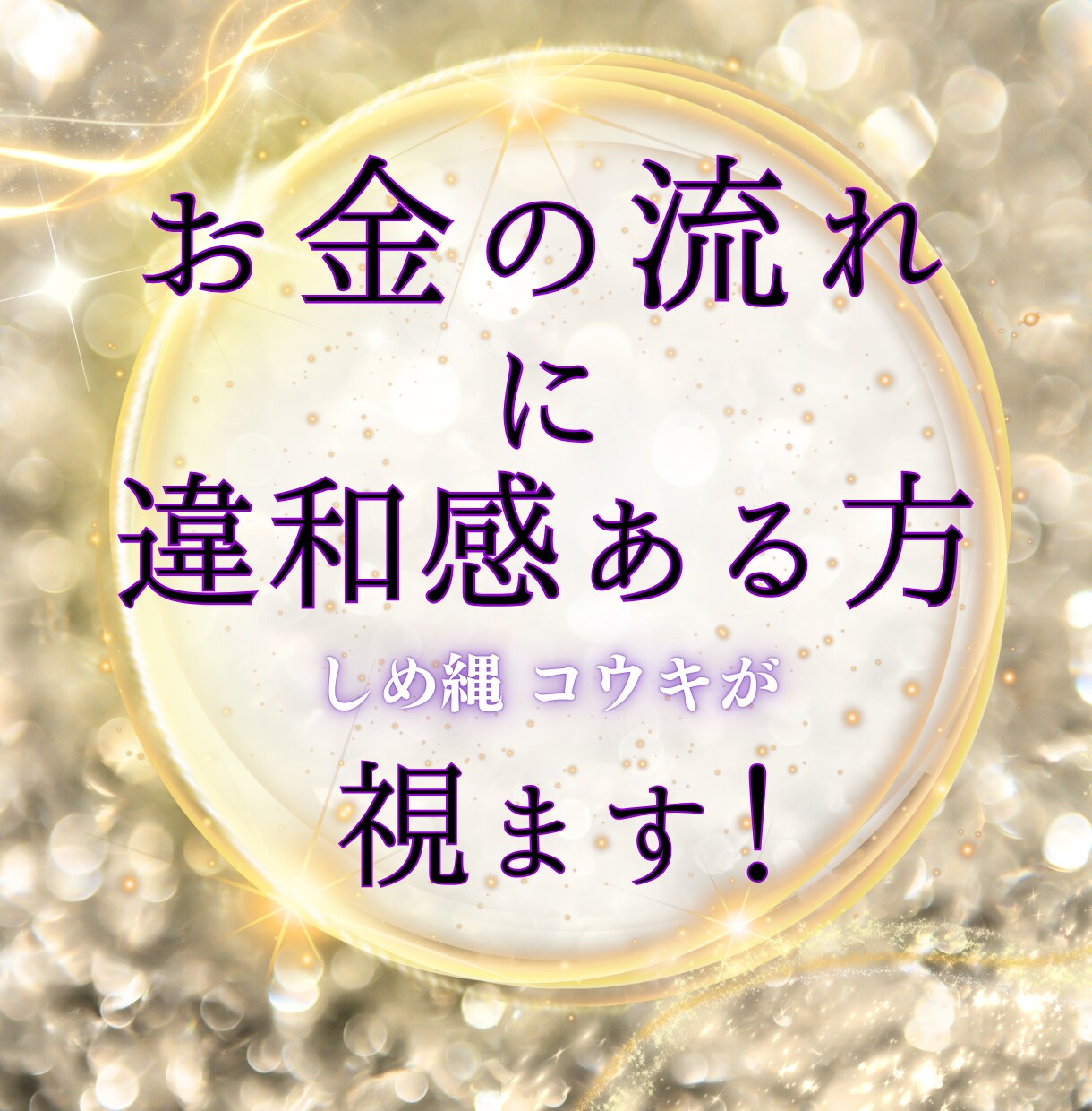 お金の流れを霊視します お金の流れに違和感がある方、ご相談下さい イメージ1