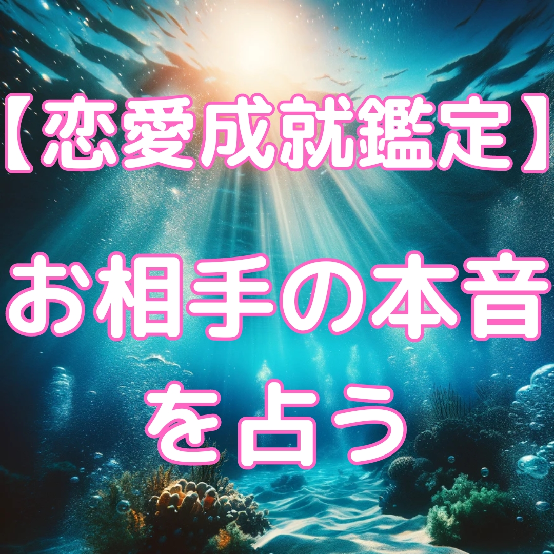 霊視でお相手の本音を読み解きます 心の扉を開き、深層心理にアクセスすることで本音を見抜きます イメージ1
