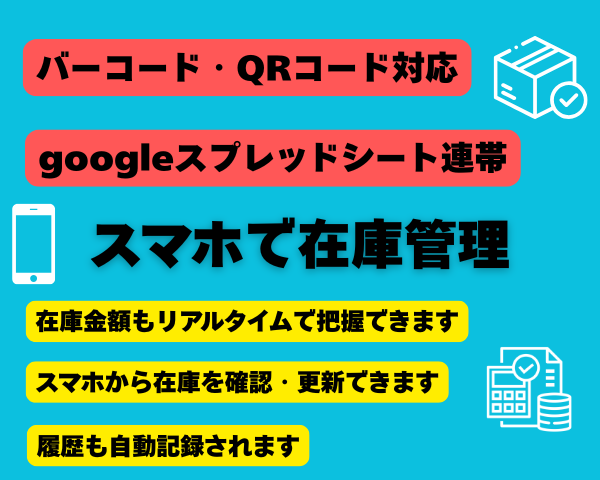 バーコード・QR対応！在庫管理シートを提供します スマホで読み取るだけ－入出庫が自動更新 イメージ1