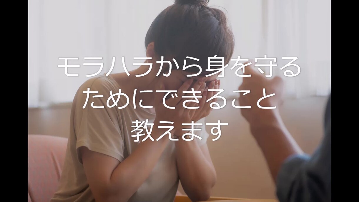 モラハラから身を守るためにできること教えます モラハラに苦しんでいるあなたへ…もう、一人で抱え込まないで。 イメージ1