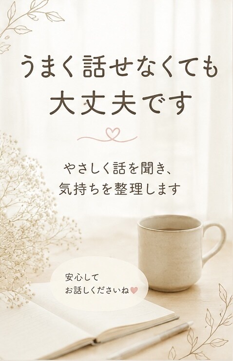やさしく話を聞き、気持ちを整理します うまく話せなくても大丈夫です。安心してお話しください イメージ1
