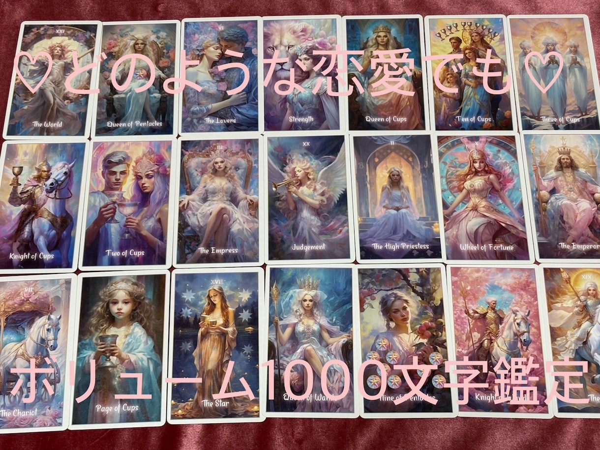 恋愛全般・気持ちと今後するべきアドバイスいたします 0学・カードリーディングで3000文字前後のボリューム鑑定 イメージ1
