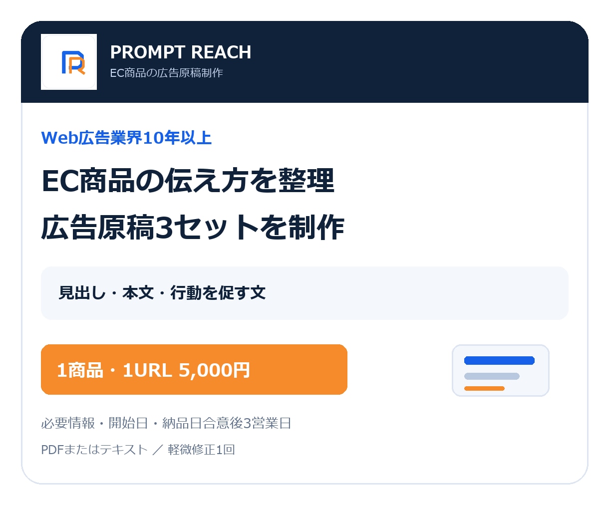 EC商品の訴求と広告原稿3セットを作ります Web広告業界10年以上｜見出し・本文・CTAを制作 イメージ1