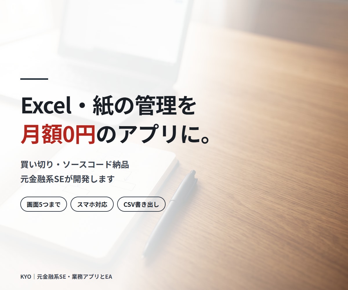 Excel・紙の業務を買い切りWebアプリにします 買い切り・月額0円｜元金融系SEがつくる業務アプリ イメージ1