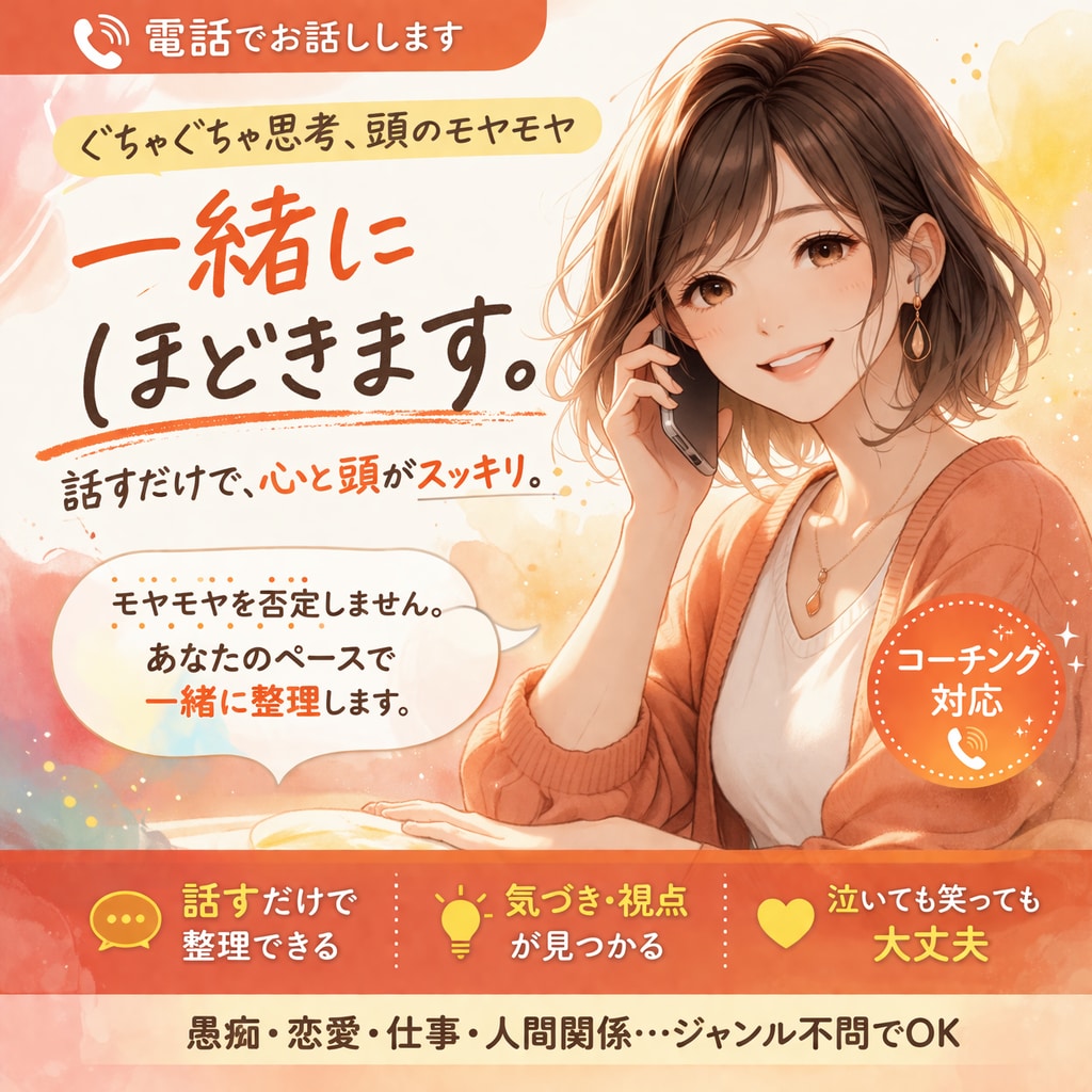 ぐちゃぐちゃ思考、頭のモヤモヤ一緒にほどきますます 詰まった気持ちをほどき、一緒に考えて気づきを見つけます イメージ1