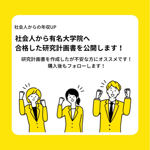 大学院初心者が取り組むべき研究計画書の雛形教えます テンプレートの編集のみで大学院へ合格を勝ち取る究極のメソッド イメージ1