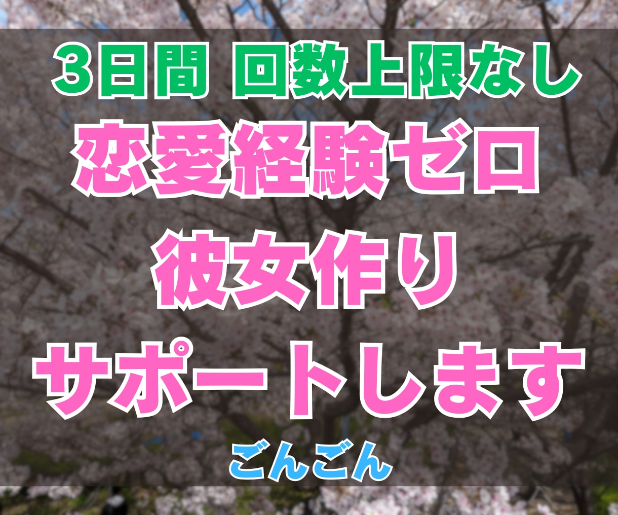 恋愛経験ゼロの婚活！3日間チャットでサポートします 20,30代本気で結婚したい男性！今日から逆転しましょう！ イメージ1