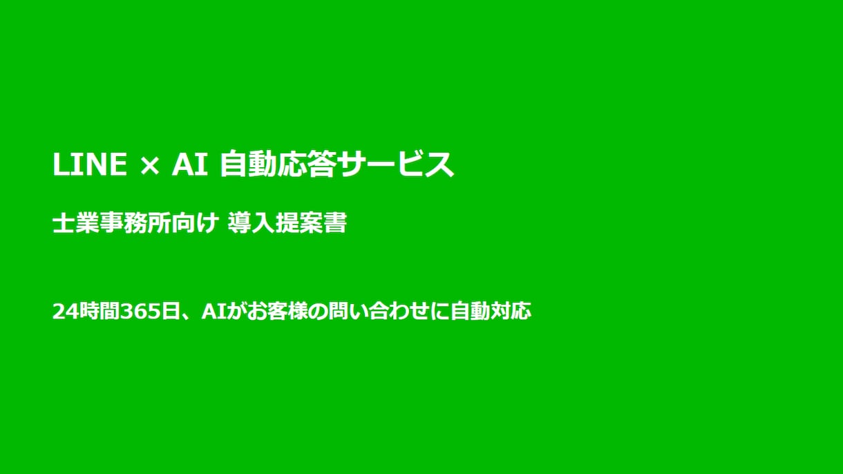税理士・社労士向けLINE AI Bot導入します 24時間自動返答でお客様対応の負担をゼロにします イメージ2