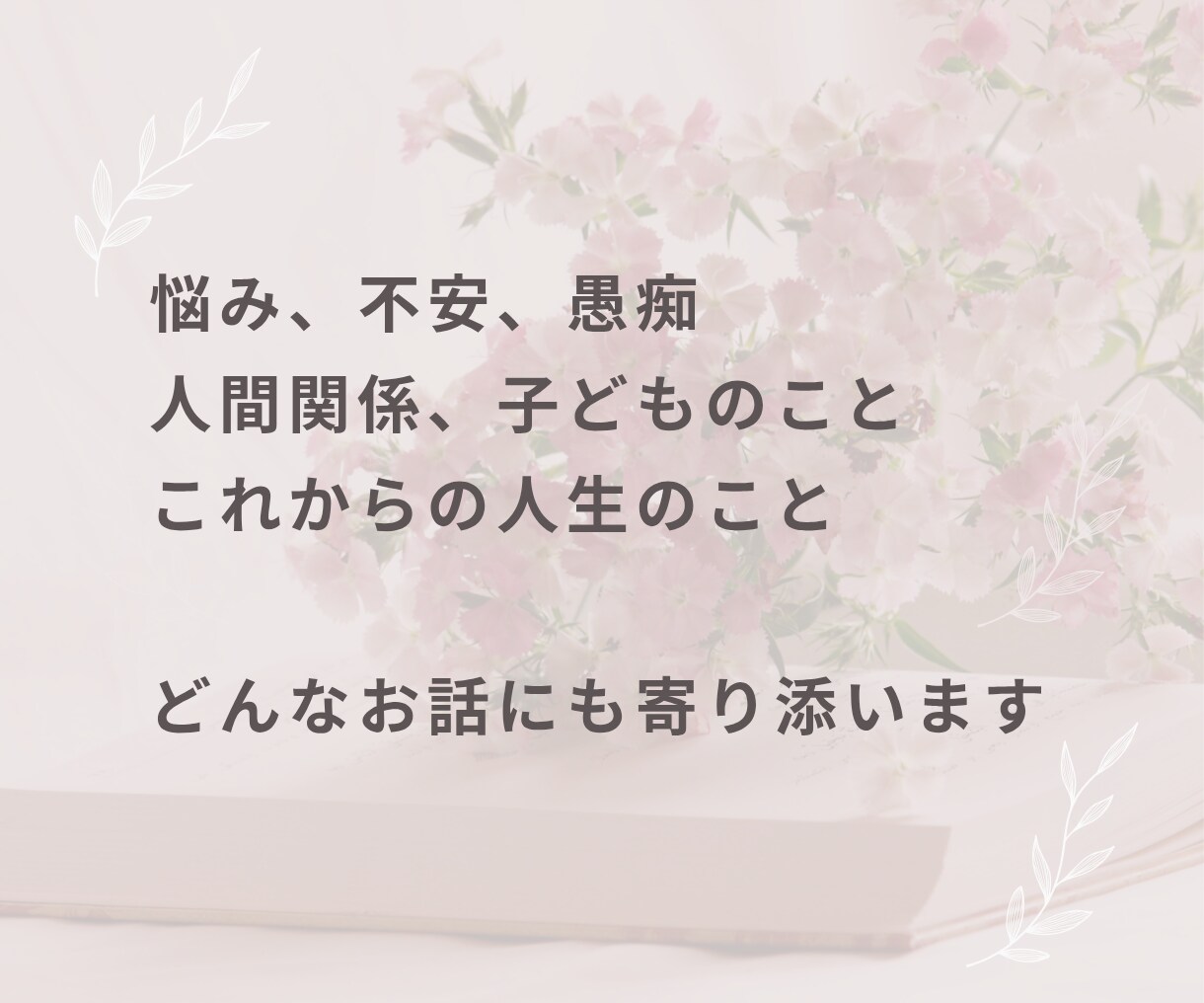 このままの人生嫌…そんな気持ち聞きます 悩み相談・モヤモヤ・愚痴・話し相手・生きづらい・自己肯定感 イメージ8