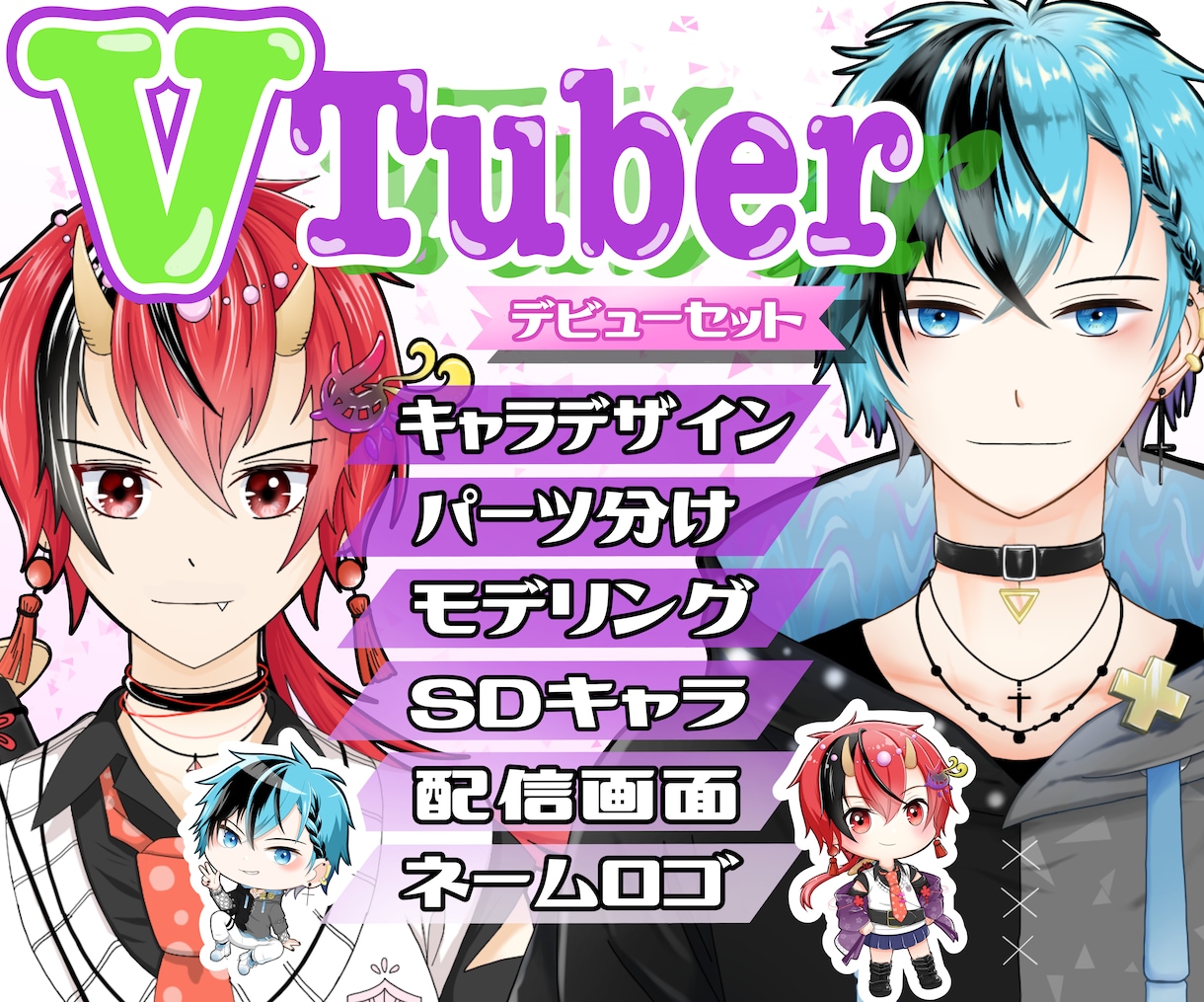 Vtuberキャラデザ～モデリング全て制作します キャラデザ・パーツ分け・モデリング・ロゴまで全部込み！ イメージ1