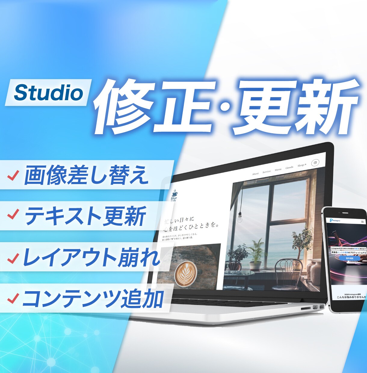 Studioで制作したHPの修正・更新を行います 小さな修正から全面更新まで。あなたのHPを常に最新の状態へ イメージ1