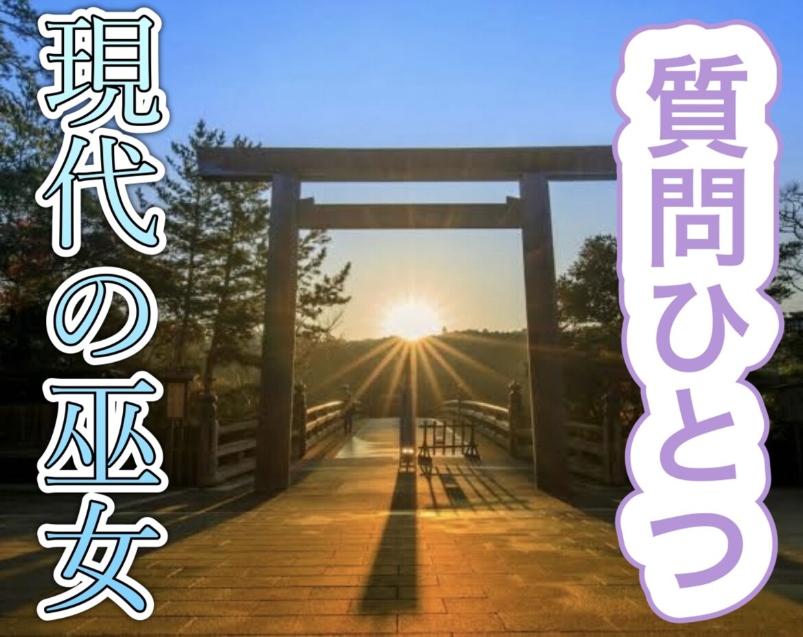 お気軽鑑定！お悩みひとつ端的なメッセージを伝えます 現代巫女がチャネリングで光をあてるように鑑定いたします！ イメージ1