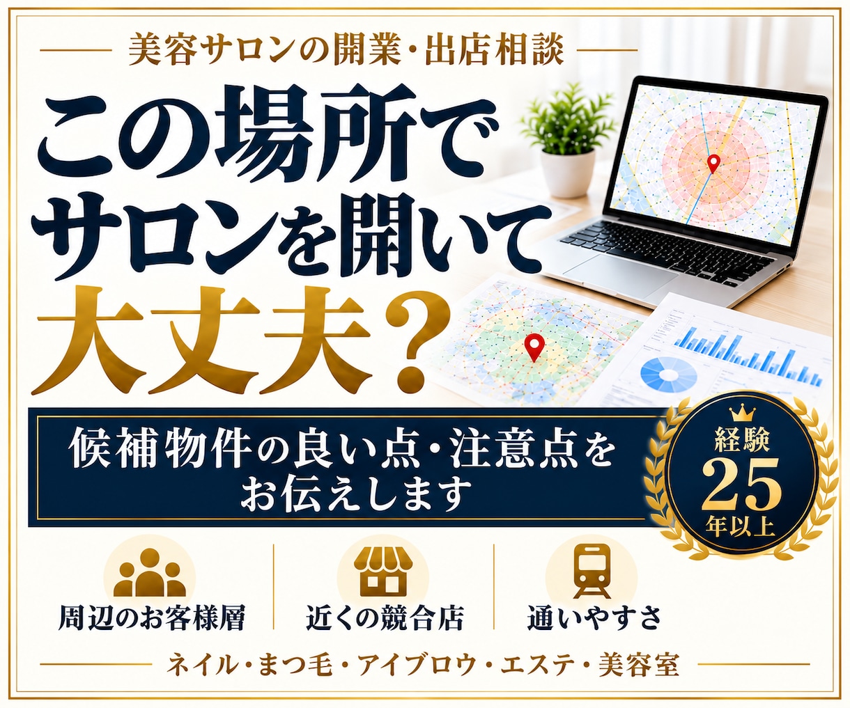 美容サロンの出店前に立地・エリアの相談をします 候補物件の良い点・注意点を分かりやすくお伝えします イメージ1